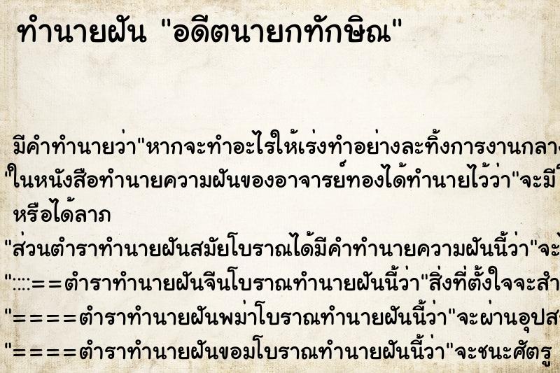 ทำนายฝัน อดีตนายกทักษิณ ทำนายฝัน อดีตนายกทักษิณ