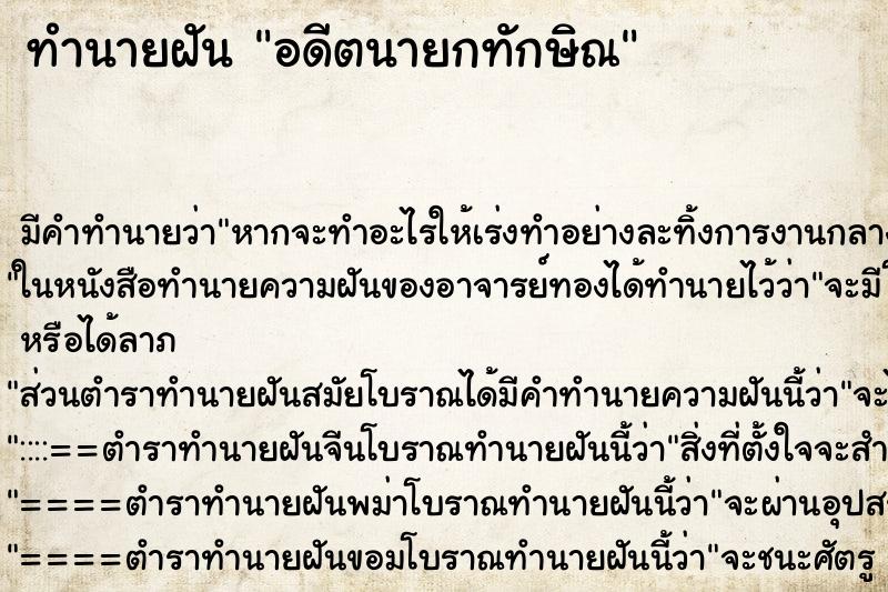 ทำนายฝัน อดีตนายกทักษิณ ตำราโบราณ แม่นที่สุดในโลก