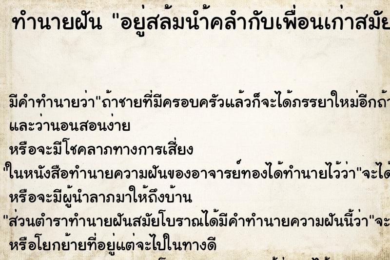 ทำนายฝันอยู่สล้มนำ้คลำกับเพื่อนเก่าสมัยเรียนอาชีวะ ทำนายฝันทำนายฝันอยู่สล้มนำ้คลำกับเพื่อนเก่าสมัยเรียนอาชีวะ
