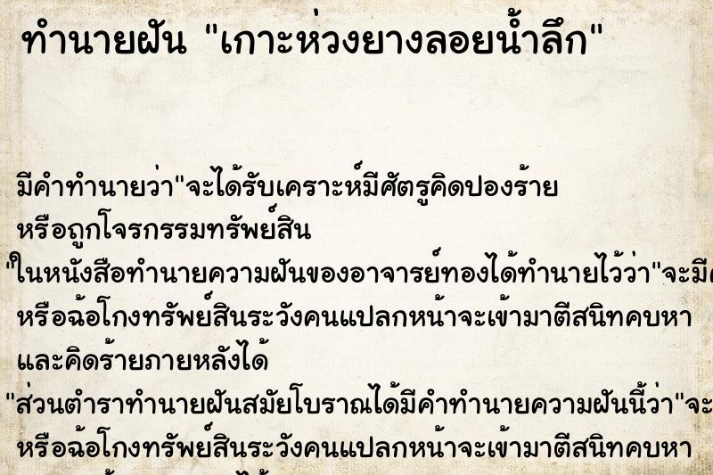 ทำนายฝัน เกาะห่วงยางลอยน้ำลึก ทำนายฝัน เกาะห่วงยางลอยน้ำลึก
