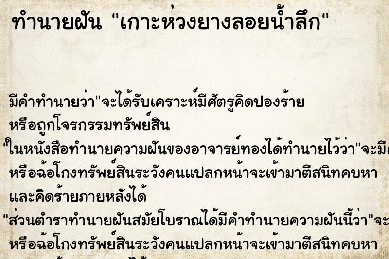 ทำนายฝัน เกาะห่วงยางลอยน้ำลึก ตำราโบราณ แม่นที่สุดในโลก