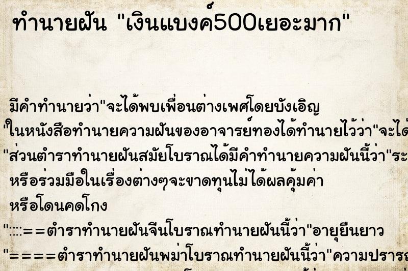ทำนายฝัน เงินแบงค์500เยอะมาก ทำนายฝัน เงินแบงค์500เยอะมาก