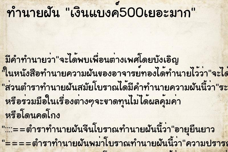 ทำนายฝัน เงินแบงค์500เยอะมาก ตำราโบราณ แม่นที่สุดในโลก