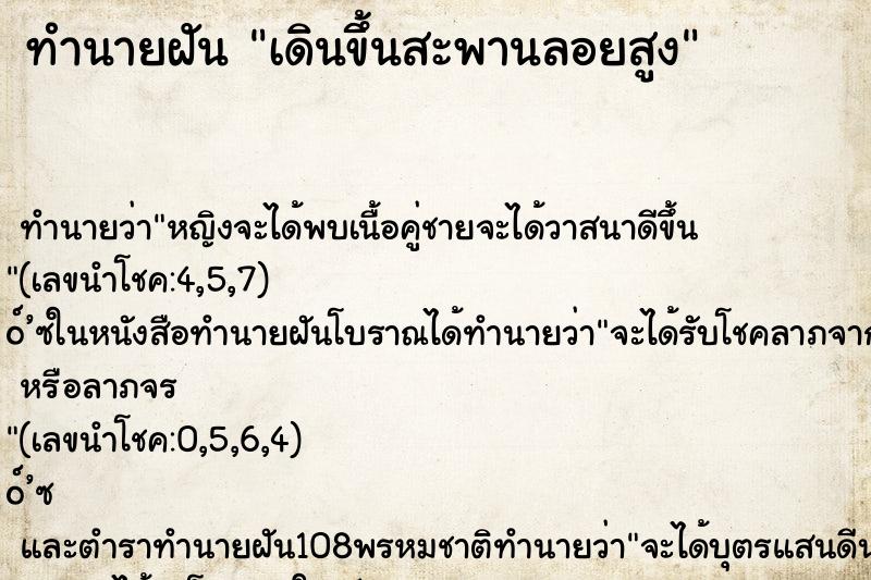 ทำนายฝัน เดินขึ้นสะพานลอยสูง ตำราโบราณ แม่นที่สุดในโลก