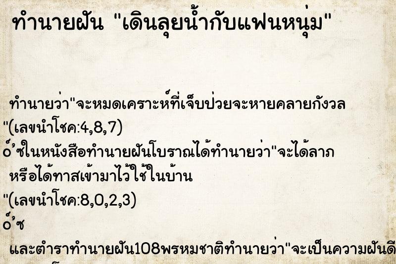 ทำนายฝัน เดินลุยน้ำกับแฟนหนุ่ม ทำนายฝัน เดินลุยน้ำกับแฟนหนุ่ม