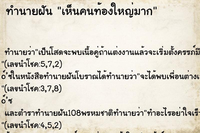 ทำนายฝันเห็นคนท้องใหญ่มาก ทำนายฝันทำนายฝันเห็นคนท้องใหญ่มาก