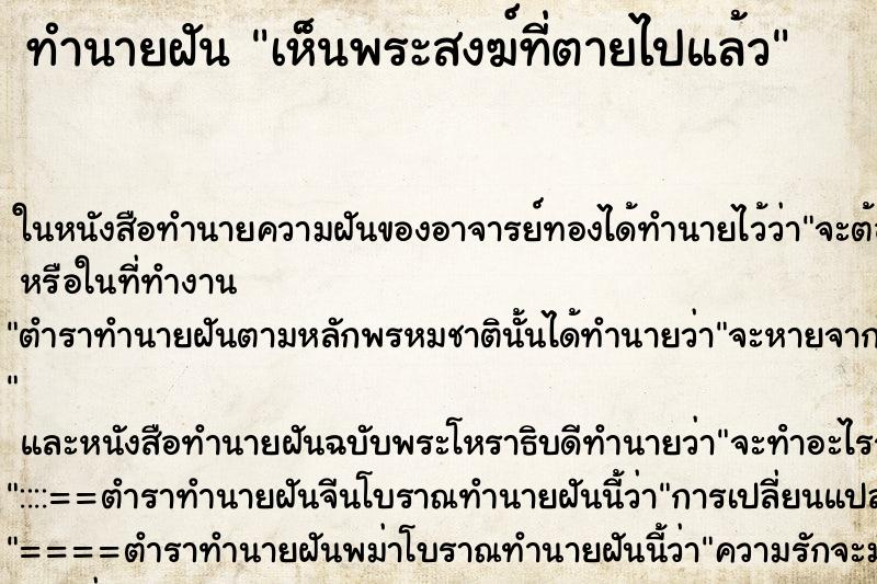 ทำนายฝันทำนายฝันเห็นพระสงฆ์ที่ตายไปแล้ว