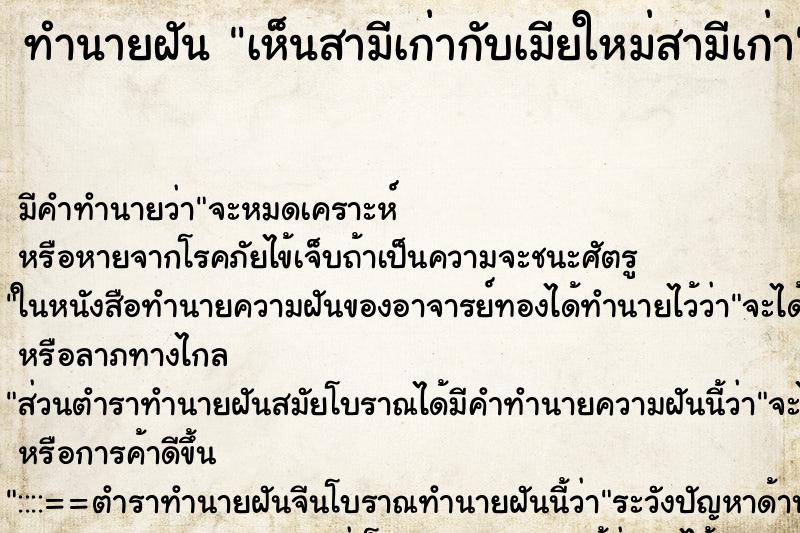 ทำนายฝัน เห็นสามีเก่ากับเมียใหม่สามีเก่า ทำนายฝัน เห็นสามีเก่ากับเมียใหม่สามีเก่า