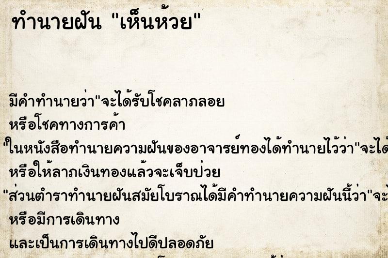ทำนายฝัน เห็นห้วย ทำนายฝัน เห็นห้วย