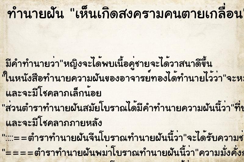 ทำนายฝันทำนายฝันเห็นเกิดสงครามคนตายเกลื่อน