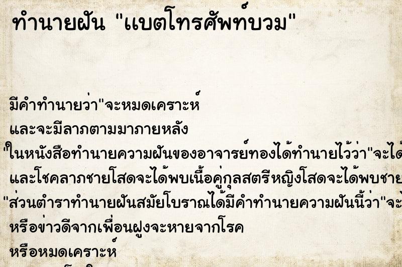 ทำนายฝันทำนายฝันเเบตโทรศัพท์บวม