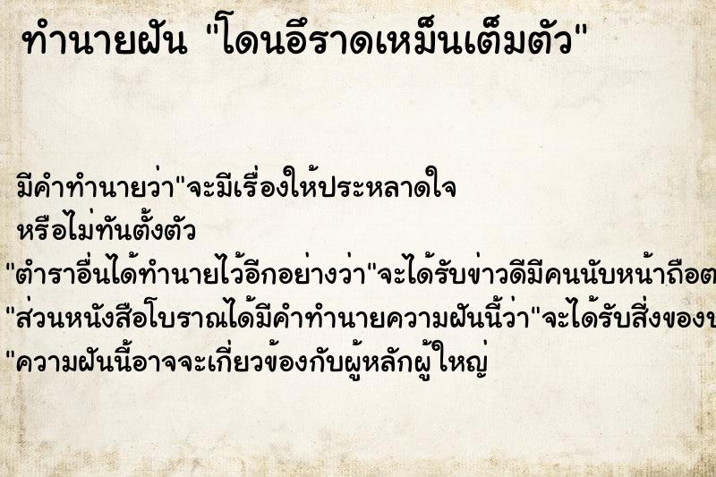 ทำนายฝันทำนายฝันโดนอึราดเหม็นเต็มตัว