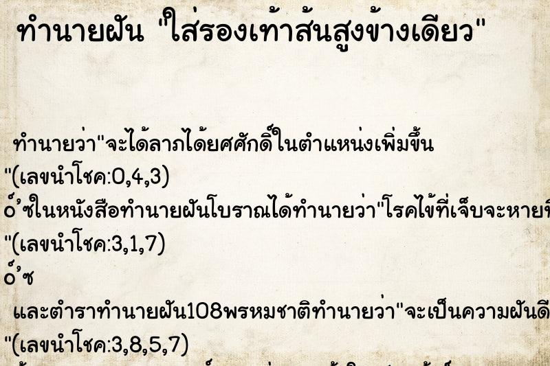 ทำนายฝันทำนายฝันใส่รองเท้าส้นสูงข้างเดียว