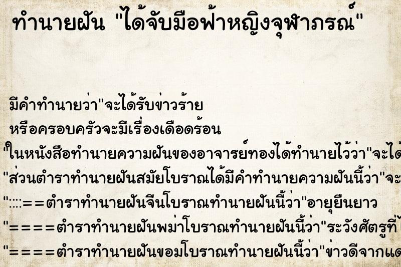 ทำนายฝันได้จับมือฟ้าหญิงจุฬาภรณ์ ทำนายฝันทำนายฝันได้จับมือฟ้าหญิงจุฬาภรณ์