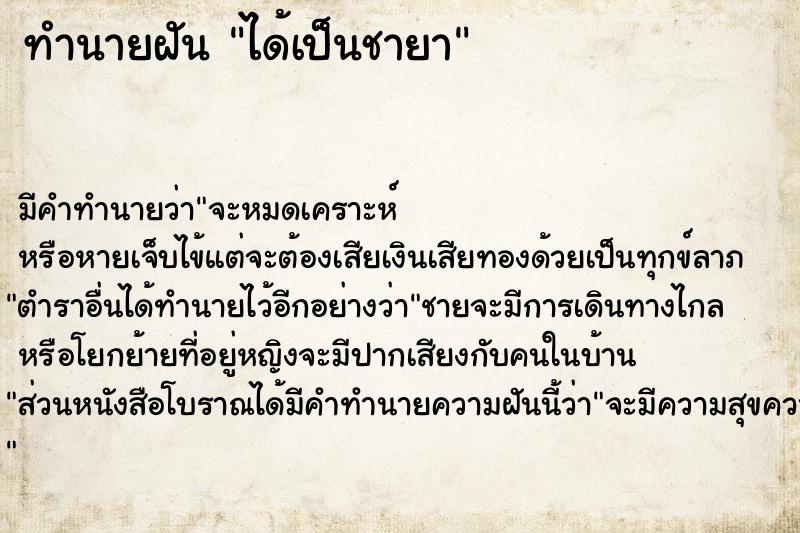 ทำนายฝันได้เป็นชายา ทำนายฝันทำนายฝันได้เป็นชายา
