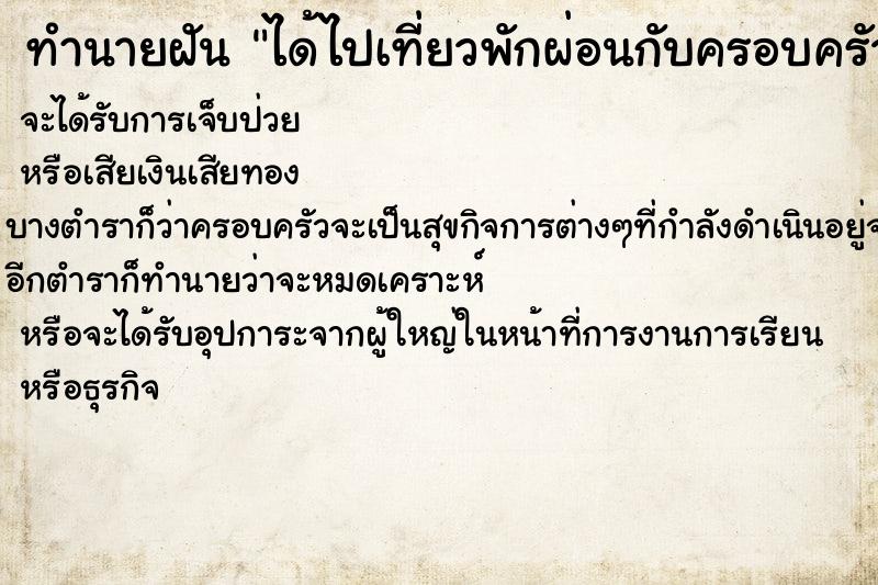 ทำนายฝันทำนายฝันได้ไปเที่ยวพักผ่อนกับครอบครัว