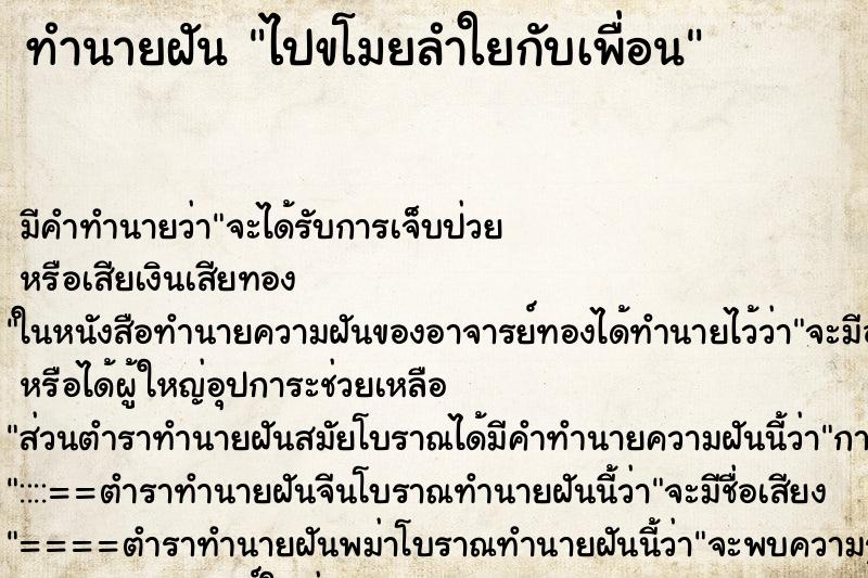 ทำนายฝัน ไปขโมยลำใยกับเพื่อน