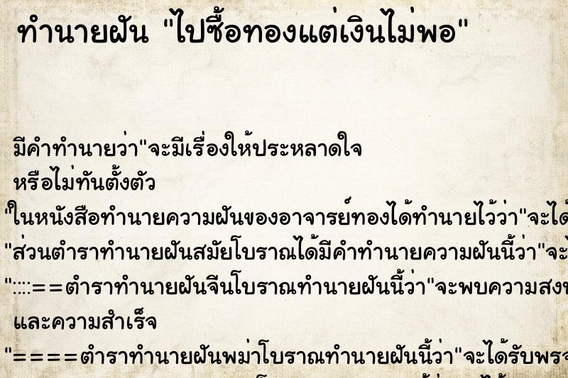 ทำนายฝัน ไปซื้อทองแต่เงินไม่พอ ทำนายฝัน ไปซื้อทองแต่เงินไม่พอ