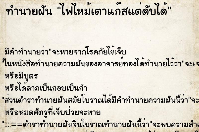 ทำนายฝันทำนายฝันไฟไหม้เตาแก๊สแต่ดับได้