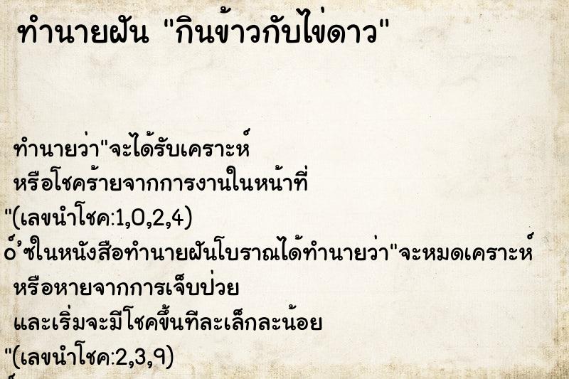 ทำนายฝัน กินข้าวกับไข่ดาว