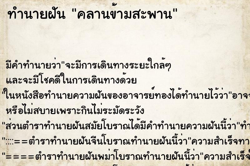 ทำนายฝัน คลานข้ามสะพาน ทำนายฝัน คลานข้ามสะพาน