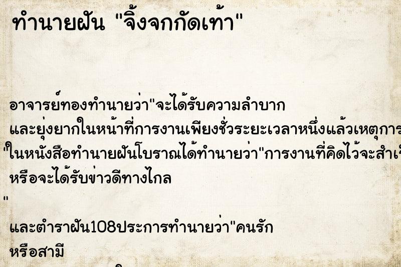 ทำนายฝัน จิ้งจกกัดเท้า ทำนายฝัน จิ้งจกกัดเท้า