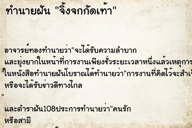 ทำนายฝัน จิ้งจกกัดเท้า ตำราโบราณ แม่นที่สุดในโลก