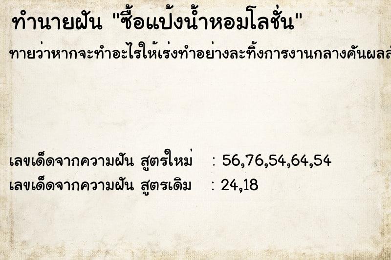 ทำนายฝันซื้อแป้งน้ำหอมโลชั่น ทำนายฝันทำนายฝันซื้อแป้งน้ำหอมโลชั่น