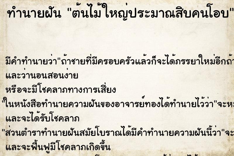 ทำนายฝัน ต้นไม้ใหญ่ประมาณสิบคนโอบ