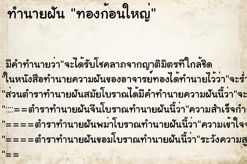 ทำนายฝันทองก้อนใหญ่ ทำนายฝันทำนายฝันทองก้อนใหญ่