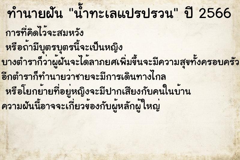 ทำนายฝันทำนายฝันน้ำทะเลแปรปรวน