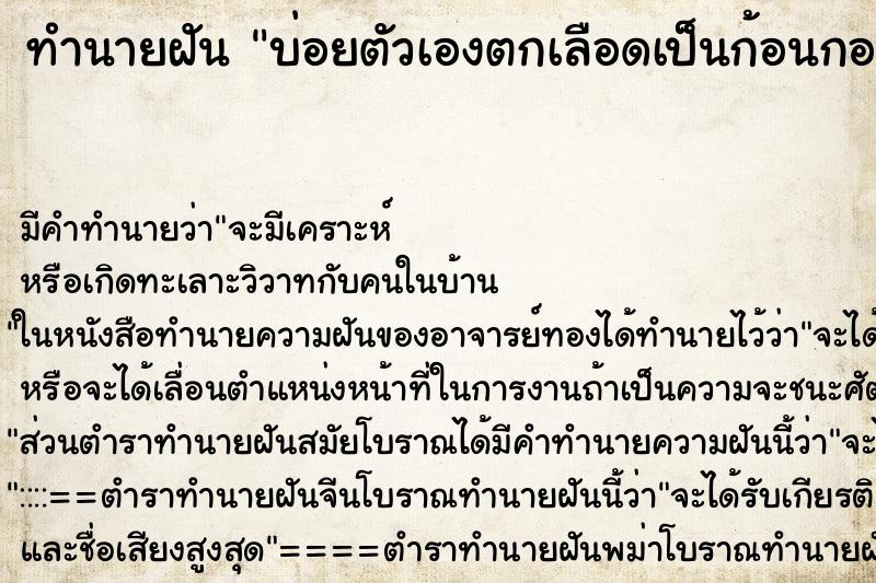 ทำนายฝันทำนายฝันบ่อยตัวเองตกเลือดเป็นก้อนกองใหญ่มาก