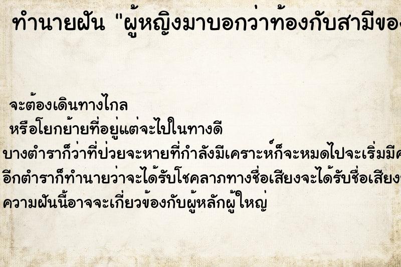 ทำนายฝันทำนายฝันผู้หญิงมาบอกว่าท้องกับสามีของเรา