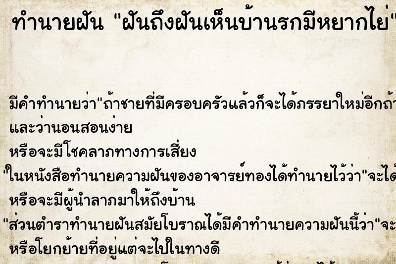 ทำนายฝันฝันถึงฝันเห็นบ้านรกมีหยากไย่ ทำนายฝันทำนายฝันฝันถึงฝันเห็นบ้านรกมีหยากไย่