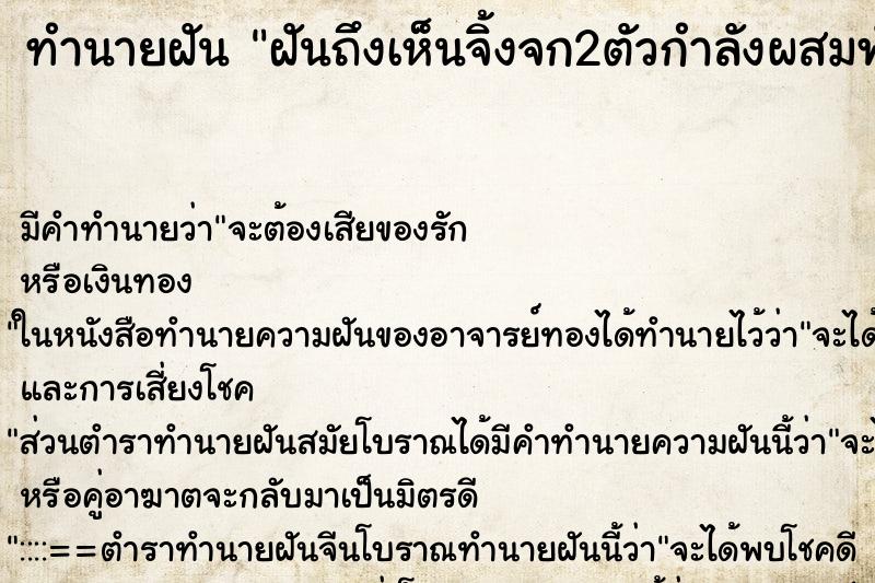 ทำนายฝันฝันถึงเห็นจิ้งจก2ตัวกำลังผสมพันธ์กัน ทำนายฝันทำนายฝันฝันถึงเห็นจิ้งจก2ตัวกำลังผสมพันธ์กัน