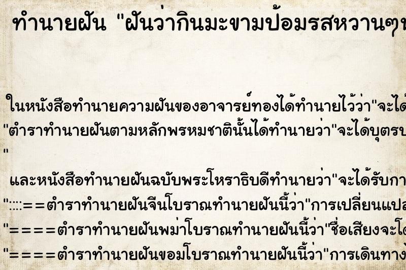 ทำนายฝันทำนายฝันฝันว่ากินมะขามป้อมรสหวานๆหมายความว่าอย่างไร