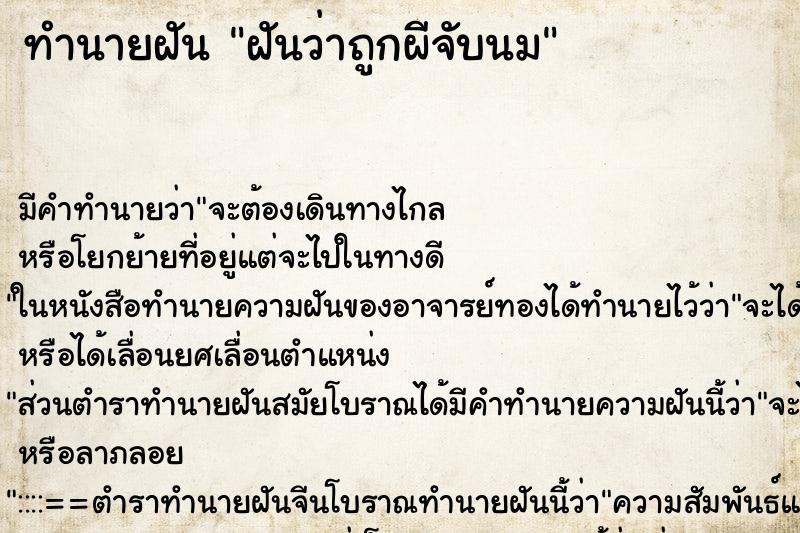 ทำนายฝันฝันว่าถูกผีจับนม ทำนายฝันทำนายฝันฝันว่าถูกผีจับนม