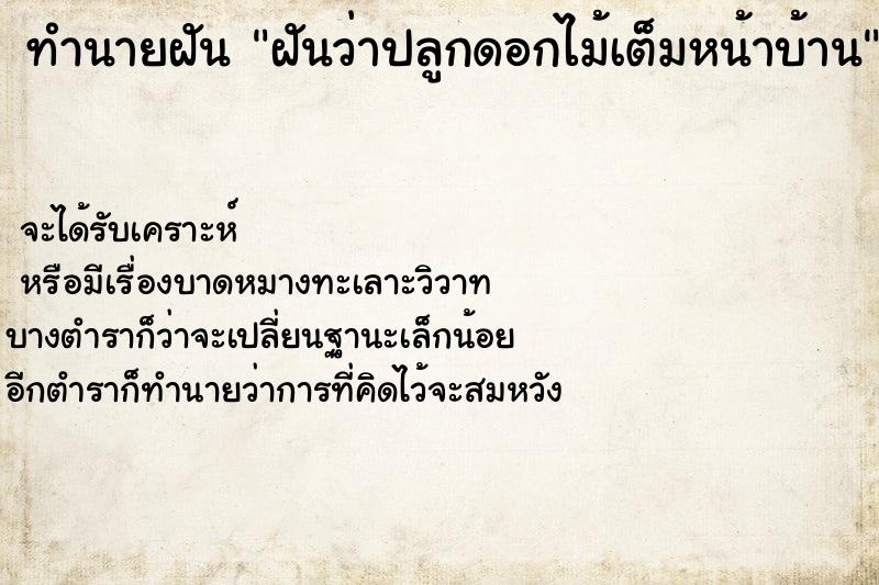 ทำนายฝัน ฝันว่าปลูกดอกไม้เต็มหน้าบ้าน ทำนายฝัน ฝันว่าปลูกดอกไม้เต็มหน้าบ้าน