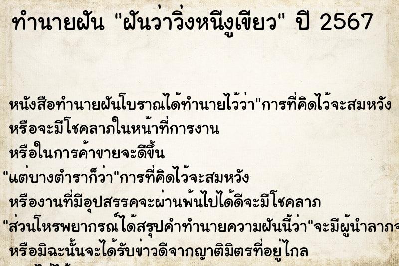 ทำนายฝันทำนายฝันฝันว่าวิ่งหนีงูเขียว