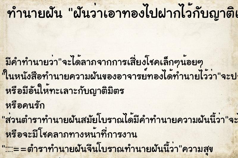 ทำนายฝันทำนายฝันฝันว่าเอาทองไปฝากไว้กับญาติแล้ว
