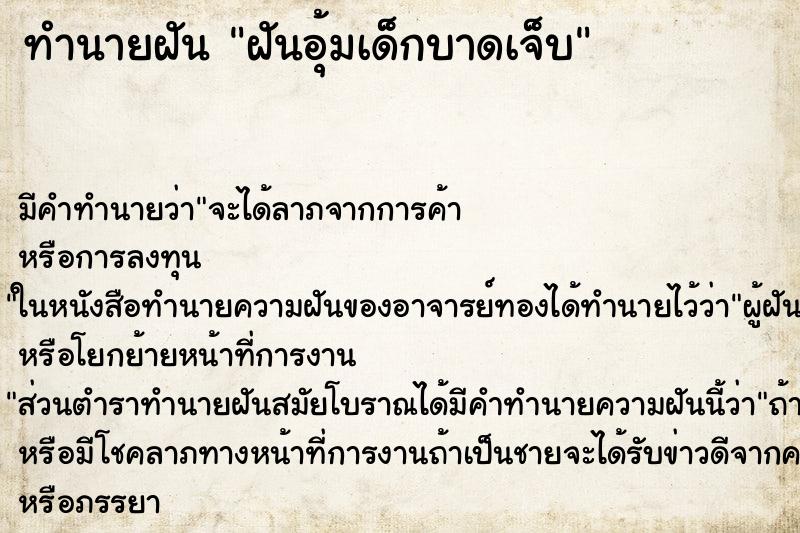 ทำนายฝันฝันอุ้มเด็กบาดเจ็บ ทำนายฝันทำนายฝันฝันอุ้มเด็กบาดเจ็บ