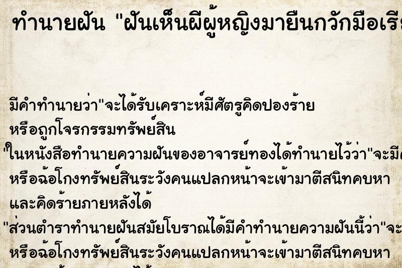 ทำนายฝันฝันเห็นผีผู้หญิงมายืนกวักมือเรียก ทำนายฝันทำนายฝันฝันเห็นผีผู้หญิงมายืนกวักมือเรียก