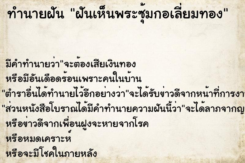ทำนายฝันทำนายฝันฝันเห็นพระซุ้มกอเลี่ยมทอง