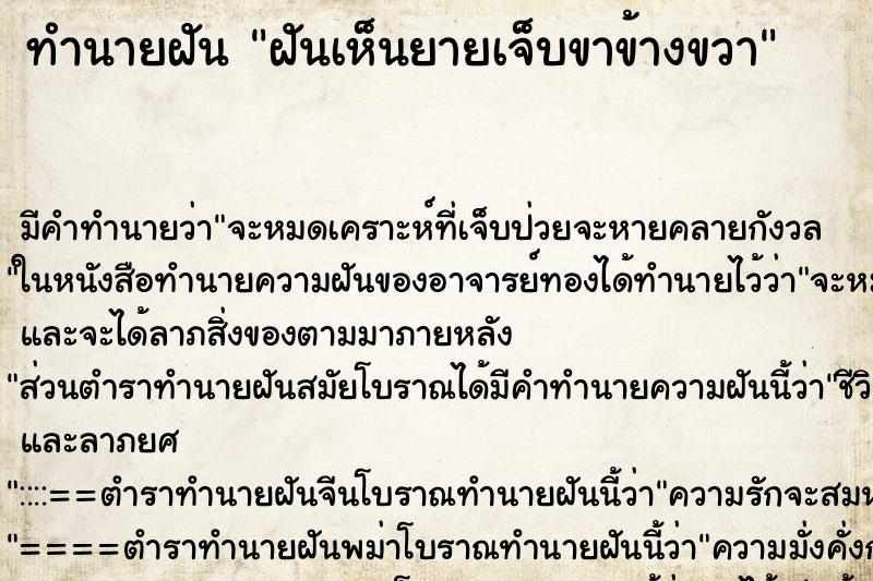 ทำนายฝันฝันเห็นยายเจ็บขาข้างขวา ทำนายฝันทำนายฝันฝันเห็นยายเจ็บขาข้างขวา