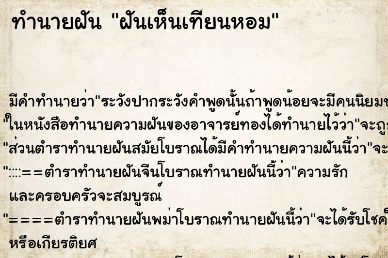 ทำนายฝัน ฝันเห็นเทียนหอม ทำนายฝัน ฝันเห็นเทียนหอม