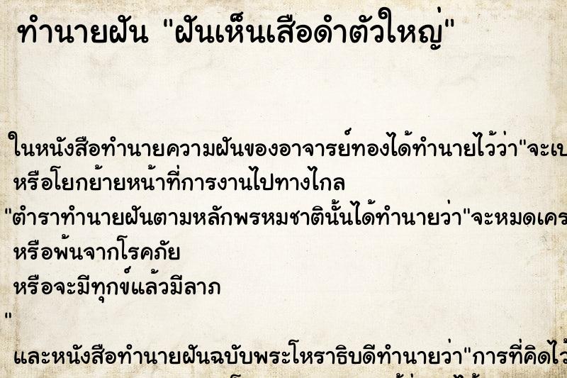 ทำนายฝันฝันเห็นเสือดำตัวใหญ่ ทำนายฝันทำนายฝันฝันเห็นเสือดำตัวใหญ่
