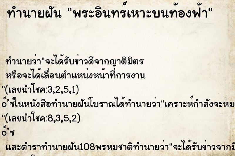 ทำนายฝัน พระอินทร์เหาะบนท้องฟ้า ทำนายฝัน พระอินทร์เหาะบนท้องฟ้า