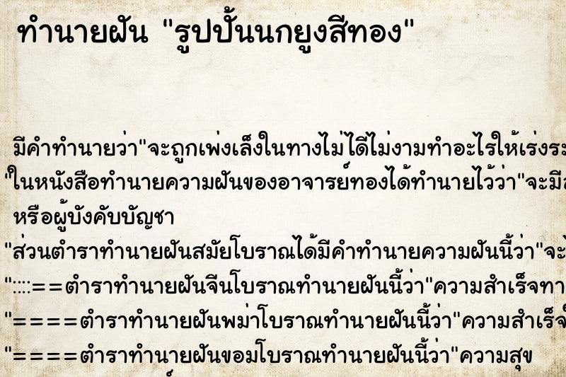 ทำนายฝันทำนายฝันรูปปั้นนกยูงสีทอง