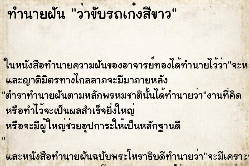 ทำนายฝัน ว่าขับรถเก๋งสีขาว ทำนายฝัน ว่าขับรถเก๋งสีขาว