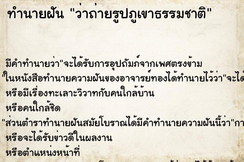 ทำนายฝัน ว่าถ่ายรูปภูเขาธรรมชาติ ทำนายฝัน ว่าถ่ายรูปภูเขาธรรมชาติ